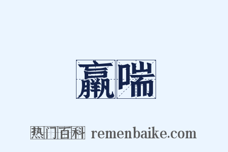 羸喘是什么意思的图片